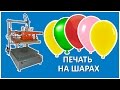 Печать на шарах в два цвета с двух сторон (2+2)