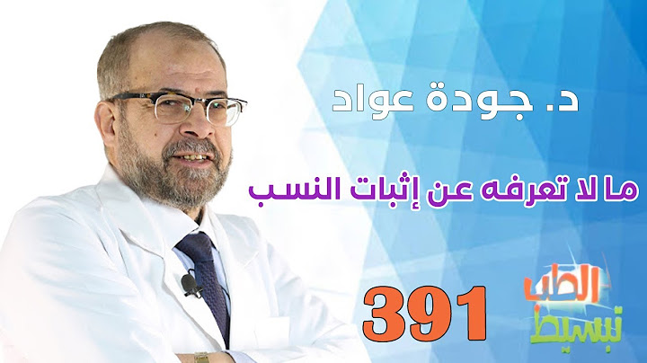 تبسيط الطب ( 391  ) | ما لا تعرفه عن إثبات النسب | د . جودة عواد