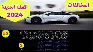 الأسئلة الجديدة لرخصة السياقة 2024 المخالفات و الجنح و الكحول ، أسئلة مؤخودة من المنصة الجزء الثالث