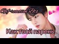 ❤️💜❤️ГИФ-РЕАКЦИИ BTS КАК ТВОИ ПАРНИ❤️💜❤️