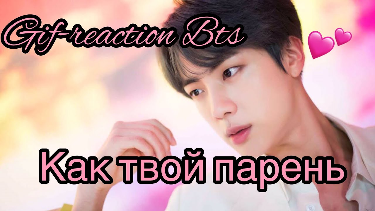 ❤️💜❤️ГИФ-РЕАКЦИИ BTS КАК ТВОИ ПАРНИ❤️💜❤️