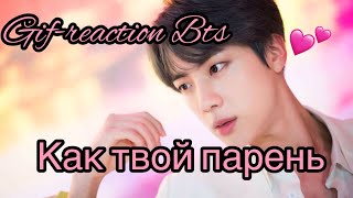 ❤️💜❤️ГИФ-РЕАКЦИИ BTS КАК ТВОИ ПАРНИ❤️💜❤️