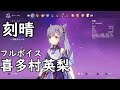 フルボイス『刻晴』喜多村英梨【原神】【genshin impact】