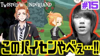 【ツイステ】ケイトに勝っても敗北感があるのはなんでだろう…w【ディズニー ツイステッドワンダーランド #15】