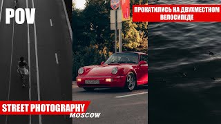 POV: Street photography. Стрит фотография. Москва, Лужники. Катаемся на двухместном велосипеде.