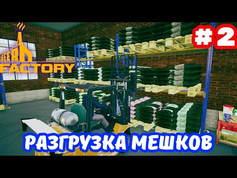 Видео: BEER FACTORY ➤ РАЗГРУЗКА МЕШКОВ [#2]