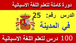 25   : تعليم اللغة الإسبانية للمبتدئين الدرس رقم