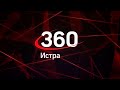 НОВОСТИ ИСТРА 360° 27.08.2021