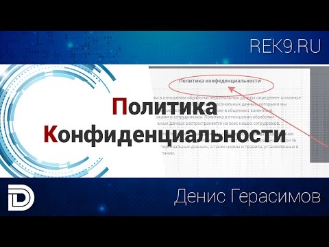 Политика конфиденциальности на лендинг