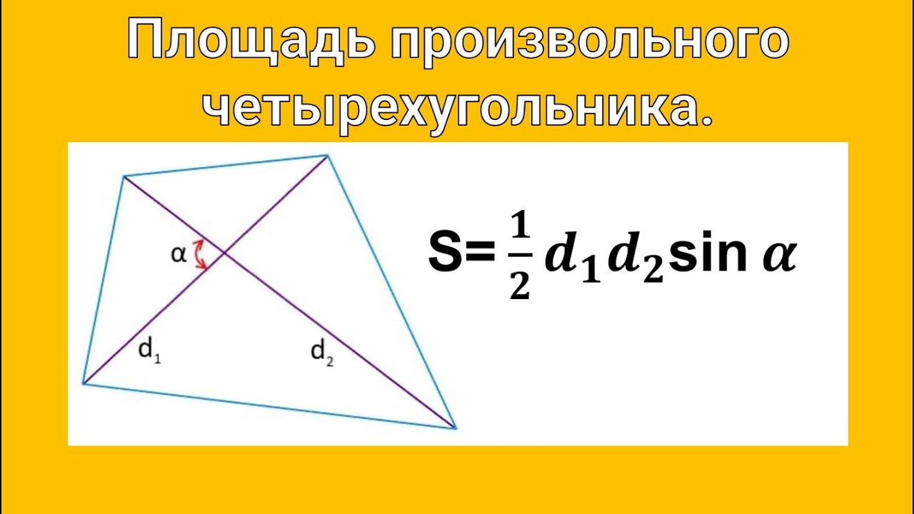Доказательство площади произвольного четырехугольника. - YouTube