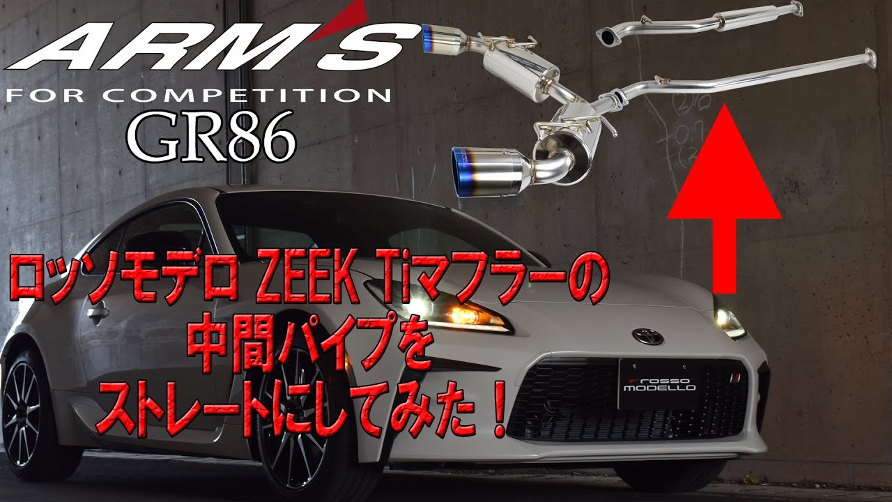 ARMS GT-CPS 競技用 中間パイプ ストレート GR86 ZN8 BRZ ZD8 ロッソモデロ マフラー ZEEK Ti専用オプションパーツ