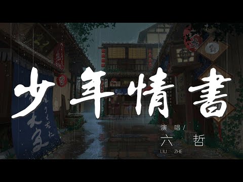 少年情書 - 六哲『如今爲愛寫下的情書』【動態歌詞Lyrics】