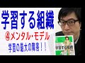 【学習する組織】④メンタル・モデル（4/6）