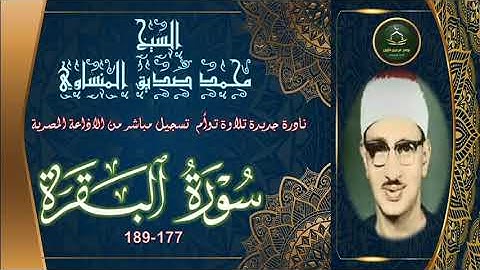 نادرة جديدة تلاوة توأم لاول مرة لما تيسر من سورة البقرة 177-189 محمد صديق المنشاوي