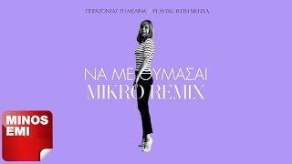 Miniatura de vídeo de "Να Με Θυμάσαι - Mikro Remix"