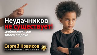 Неудачников не существует! Избавьтесь от этого страха #СергейНовиков #theBestWorker