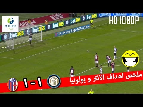 أهداف المباراة المجنونة الانتر 1 1 بوبونيا