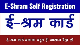 E Shram Card Registration Online | E Shram Card Benefits | UAN Card Apply Online screenshot 2