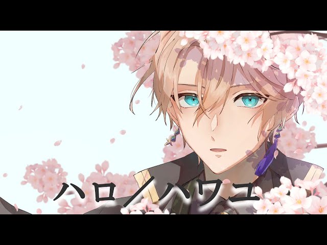 ハロ／ハワユ / Covered by 甲斐田晴【毎日ワンコーラス投稿：２４日目】のサムネイル