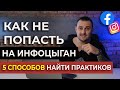 КАК НЕ ПОПАСТЬ НА ИНФОЦЫГАН ВЫБИРАЯ ОНЛАЙН-КУРС? - 5 способов найти реальных практиков