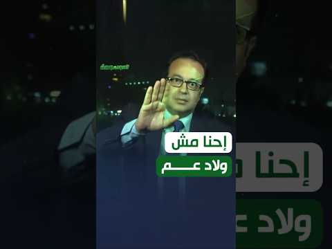إحنا مش ولاد عم إنت لزقة ولا إيه
