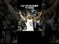 ジョーダンのバカ息子マーカスは#nba #バスケ