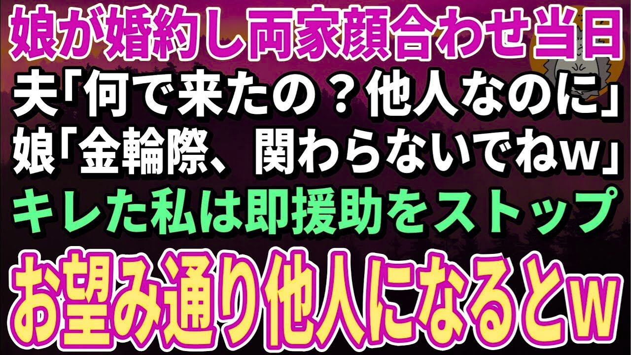 【スカッとする話】娘の婚約で両家顔合わせ当日、夫「なんで来た？もう他人だろ」娘「今後一切関わらないでｗ」→ブチ切れた私は即援助停止。お望み通り“他人”になった結果【朗読】【修羅場】