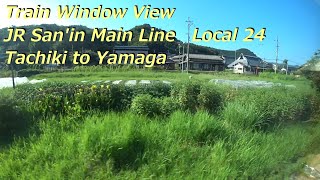 【鉄道車窓】 JR山陰本線 223系普通 24 ［立木→山家］　Train Window View  - JR San'in Main Line -