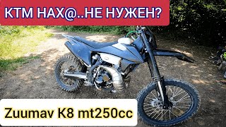 КТМ НА МИНИМАЛКАХ,ОБЗОР ZUUMAV K8-MT250cc ЛАНЗА