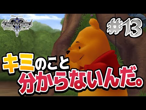 【#KingdomHearts2 / #キングダムハーツ2】#13 プーさんの記憶から消えてしまった!?