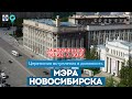 Церемония вступления в должность мэра Новосибирска | ОТС LIVE — прямая трансляция