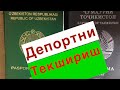 Депортни текшириш бепул. Deportni tekshirish bepul