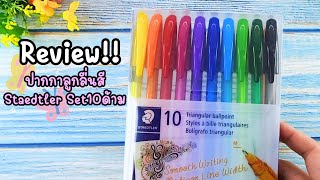 PV CENTER EP.274 รีวิวชุดปากกาลูกลื่น Staedtler รุ่น 4320-TB10 หัว M (แพ็ค 10 สี)