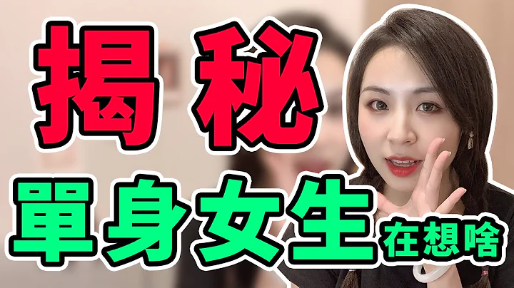 揭秘！長期單身的女生真的不會寂寞嗎？女生永遠不會告訴你的秘密！兩性丨戀愛丨晨哥Monica - 天天要聞