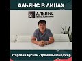 Альянс в лицах. 16 выпуск. Руслан, тренинг-менеджер