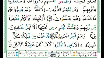 توفيق النوري سورة ال عمران مكتوبة من الآية 133 إلى الآية 140 (للحفظ) برواية ورش