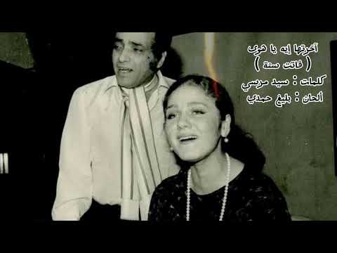 آخرتها إيه يا هوى فاتت سنة ميادة الحناوي