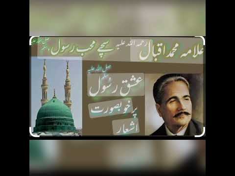 علامہ اقبال اور عشق رسول