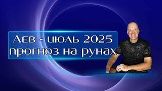 ЛЕВ - иль 2025. Предсказание на рунах от Сергея Скади