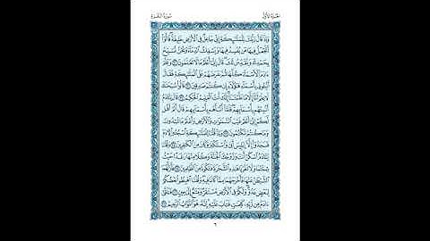 القرآن الكريم صفحات ص 6 سورة البقرة 30 - 37 الشيخ محمد صديق المنشاوي