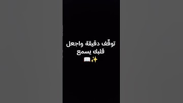 توقّف دقيقة واجعل قلبك يسمع 📖✨ #quran #islam #تلاوة #قرآن #قران_كريم #القرآن_الكريم