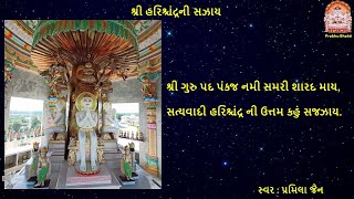 શ્રી હરિશ્ચંદ્રની સઝાય | Shree Harichandra Ni Sajjay