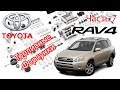 Toyota RAV4 2006 2.0 Снятие и установка топливных форсунок.