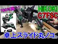 【買え!】HiKOKIの100V卓上スライド丸のこC7FSCが格安最強で新発売　チップソーは神業190mmがおすすめ