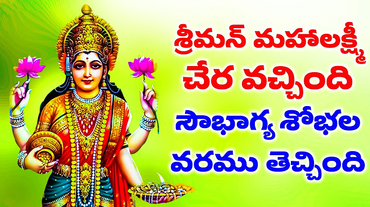 శ్రీమన్ మహాలక్ష్మీ చేర వచ్చింది సౌభాగ్య శోభల వరము తెచ్చింది | SRIMAN MAHALAKSHMI