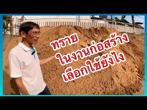 วีดีโอ: ทรายแหลมใช้ทำอะไร?