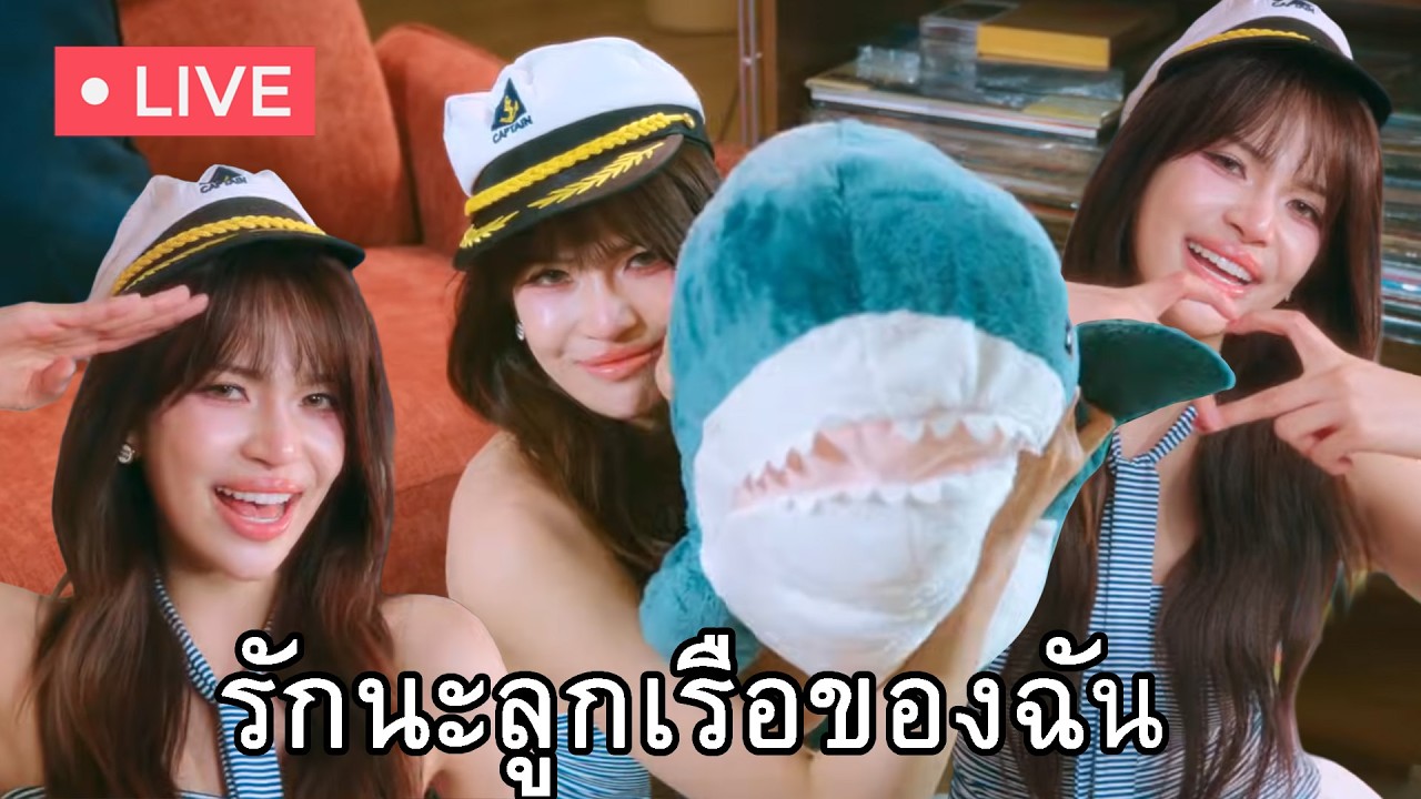 คุยไปเรื่อย : ฟังครั้งแรกพร้อมกัน เพลงใหม่พี่แก้มรักนะลูกเรือของฉัน🐰⚓🛟