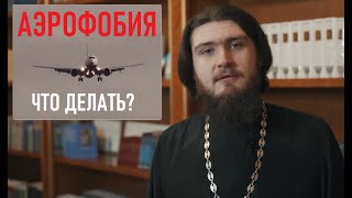 Аэрофобия. Что делать?