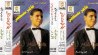 Taher Moustafa - Men Gheir Leah / طاهر مصطفى - من غير ليه