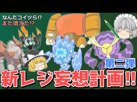 もしも新しいレジ系が登場したら…？その②【妄想ポケモン考案】